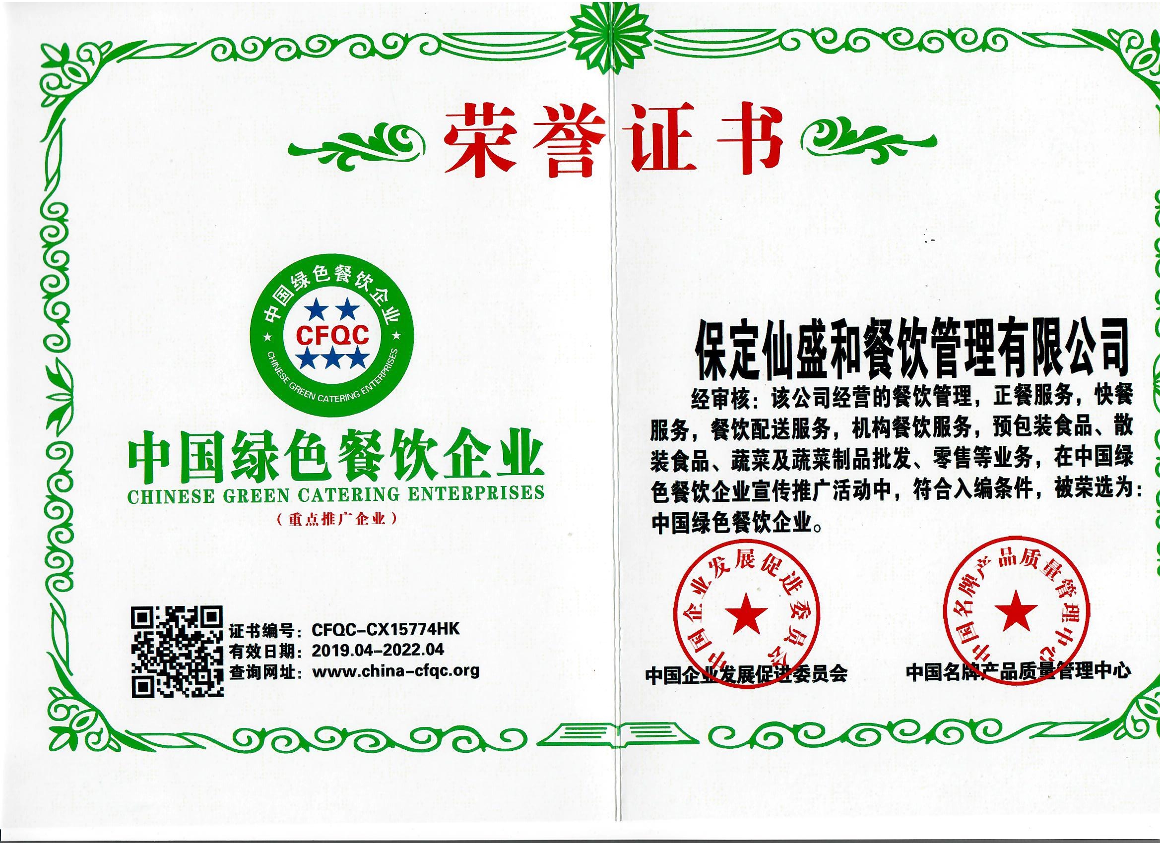 中(zhōng)國綠色餐飲企業